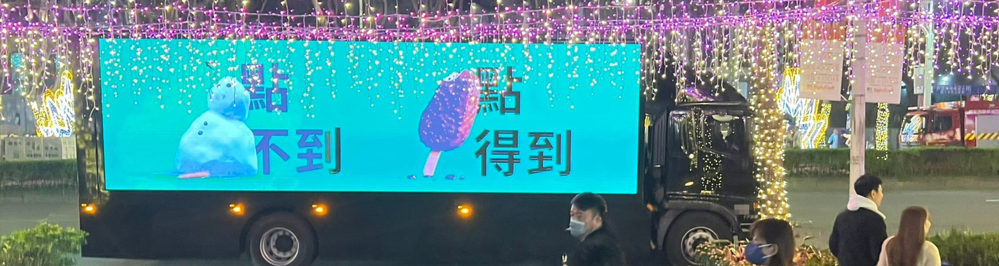 最新快訊_廣告車,LED行動車,行動燈箱車,活動燈箱車,行動車廣告,戶外看板媒體,行銷活動,藝術裝置物,大型LED廣告車、LED行動廣告車