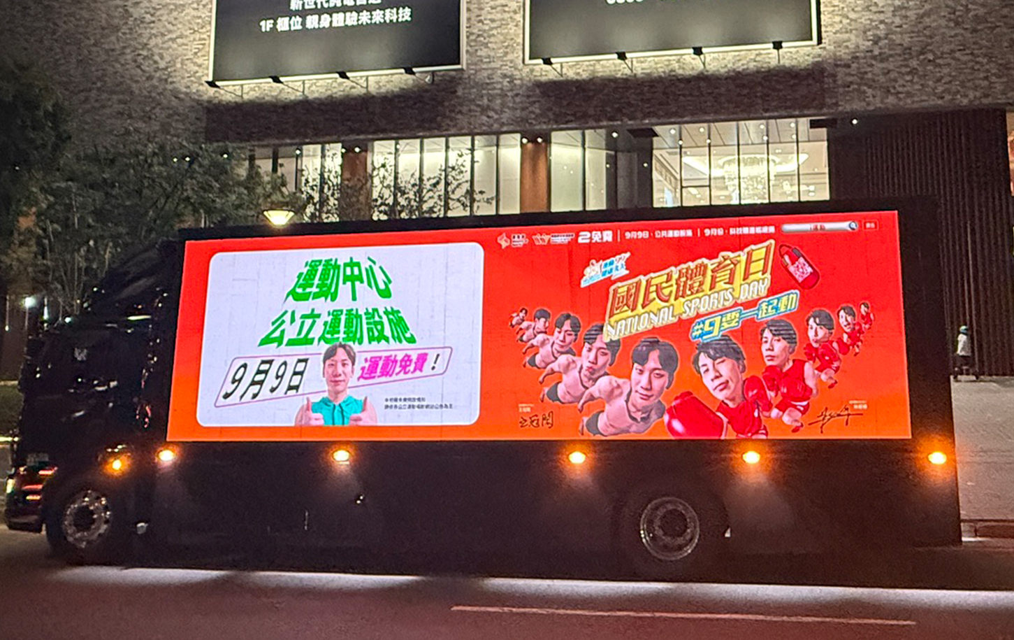 艾拉索整合行銷協助政府單位以LED行動廣告車執行國民體育日政令宣導